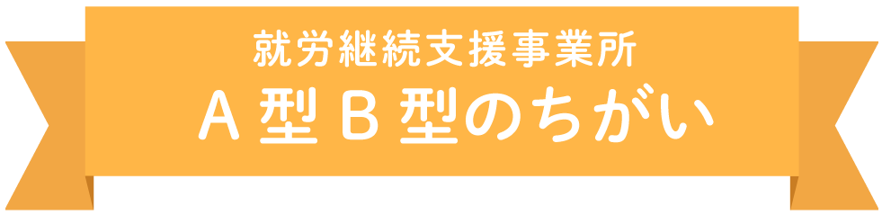 就労継続支援事業所 A型B型のちがい