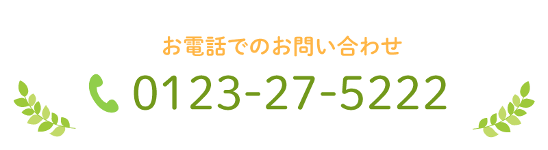 お電話でのお問い合わせ 0123-27-5222