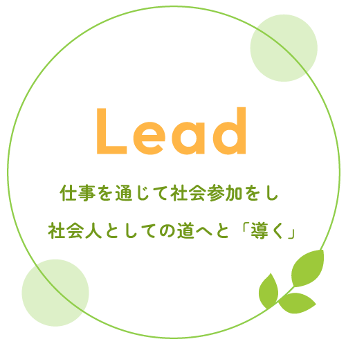 Lead 仕事を通じて社会参加をし社会人としての道へと「導く」